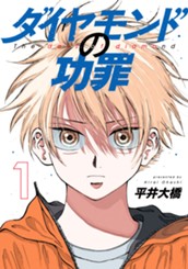 ダイヤモンドの功罪 1 のサムネイル