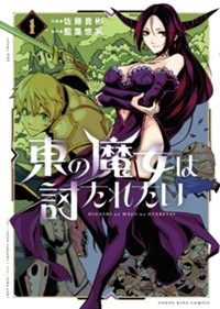 東の魔女は討たれたい 1巻 (ヤングキングコミックス)