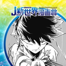 殺し屋だってバズりたい！／25年5月期JUMP新世界漫画賞／週刊少年ジャンプ