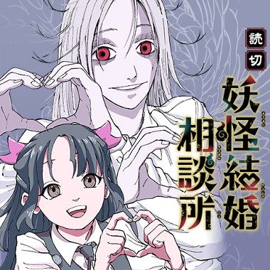 妖怪結婚相談所