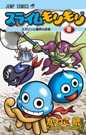 スライムもりもり 8 のサムネイル