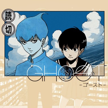 Ghost ゴースト 倉薗紀彦 少年ジャンプ