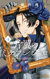 片翼のミケランジェロ 4 のサムネイル