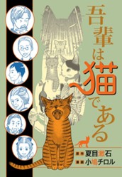 吾輩は猫である のサムネイル