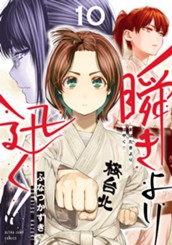 瞬きより迅く!! 10 のサムネイル