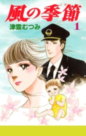 風の季節 1 のサムネイル