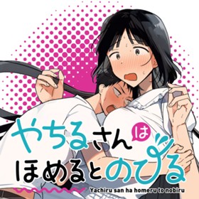 やちるさんはほめるとのびる