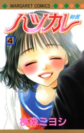 ハツカレ カラー版 4 のサムネイル