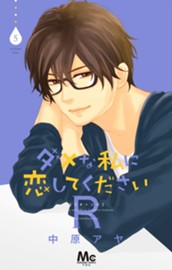 ダメな私に恋してくださいR 5 のサムネイル