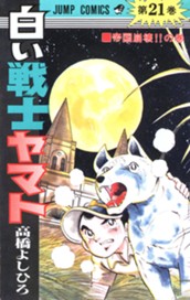 白い戦士ヤマト 集英社版 21 のサムネイル