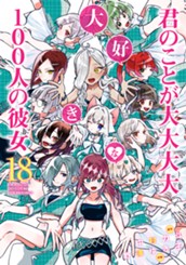 君のことが大大大大大好きな100人の彼女 18 のサムネイル