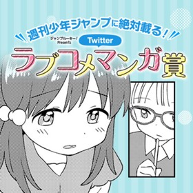 君の心は簡単に読める Twitterラブコメマンガ賞 みんなだいすき 少年ジャンプ