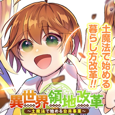 異世界領地改革 土魔法で始める公共事業 布袋三郎 さくら夏希 イシバシヨウスケ 第1話 ゼノン編集部