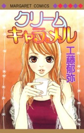 クリームキャラメル のサムネイル