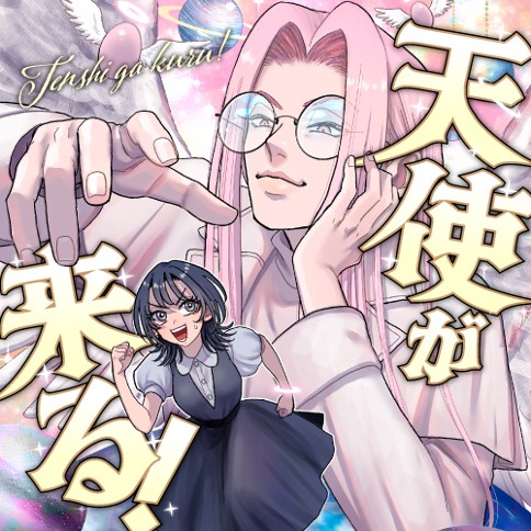 天使が来る！