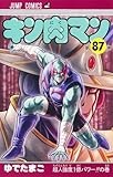 キン肉マン 87 (ジャンプコミックス)