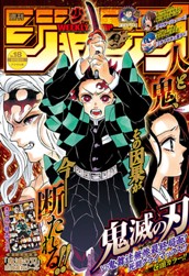 週刊少年ジャンプ 2020年18号 のサムネイル