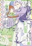 おひとり様には慣れましたので。 婚約者放置中！（3） (comic LAKE)