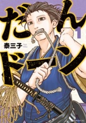 だんドーン（１） のサムネイル