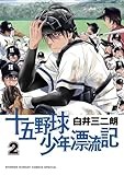 十五野球少年漂流記 (2) (サンデーうぇぶり)