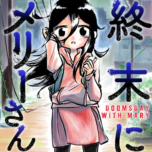 終末にメリーさん