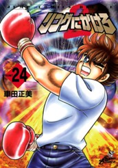 リングにかけろ2 24 のサムネイル