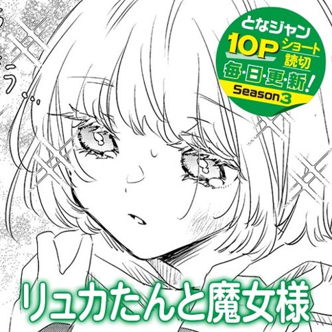 リュカたんと魔女様