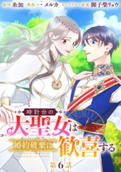 時計台の大聖女は婚約破棄に歓喜する 分冊版 第6話 のサムネイル