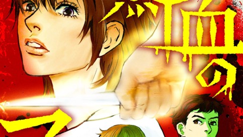 鮮血のマーダーゲーム