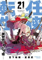 任侠転生－異世界のヤクザ姫－ ２１