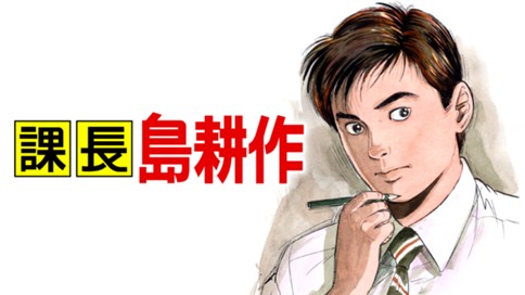課長 島耕作（お知らせ）