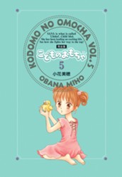 こどものおもちゃ 完全版 5 のサムネイル