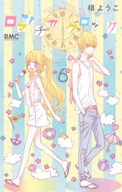 ロマンチカ クロック 6 のサムネイル