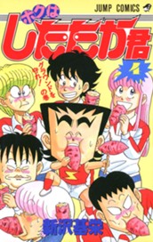 ボクはしたたか君 4 のサムネイル