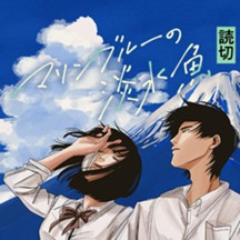 マリンブルーの淡水魚