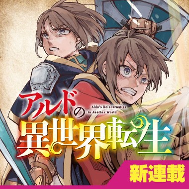 アルドの異世界転生