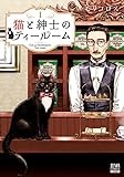 猫と紳士のティールーム (1) (ゼノンコミックス)