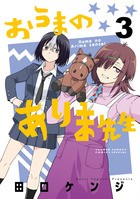 おうまのありま先生 ３