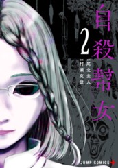 自殺幇女 2 のサムネイル