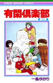 有閑倶楽部 13 のサムネイル