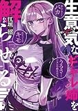 生意気なギャル姉を解らせる話 4 (ヤングジャンプコミックス)