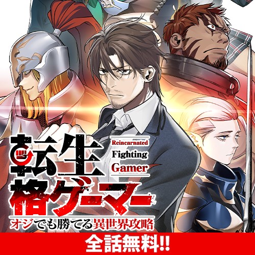 転生格ゲーマー ～オジでも勝てる異世界攻略～