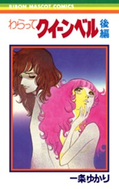わらってクイーンベル 後編 のサムネイル