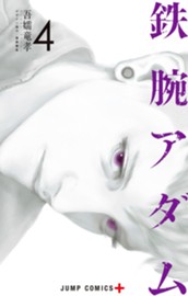 鉄腕アダム 4 のサムネイル