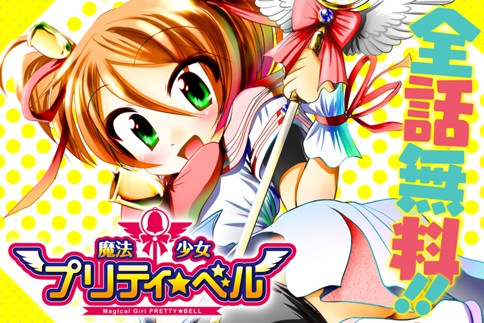 魔法少女プリティ☆ベル