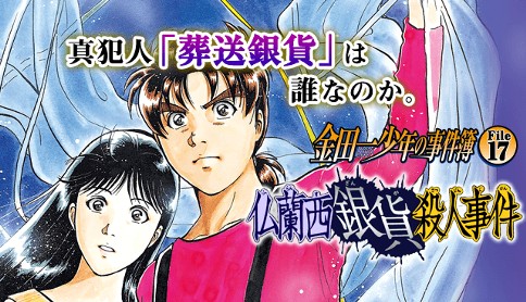 金田一少年の事件簿 File17 仏蘭西銀貨殺人事件