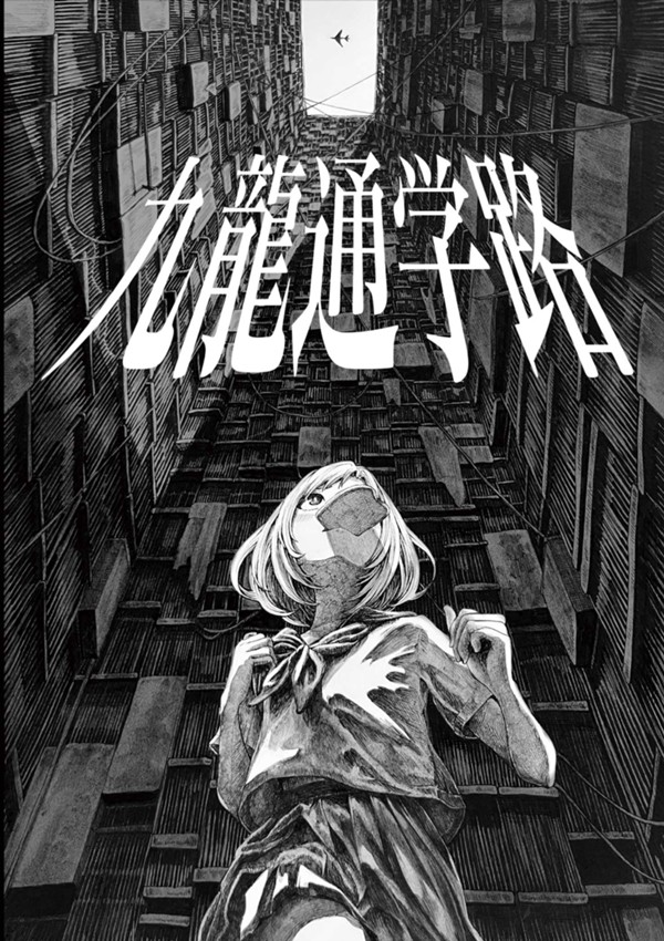 九龍通学路