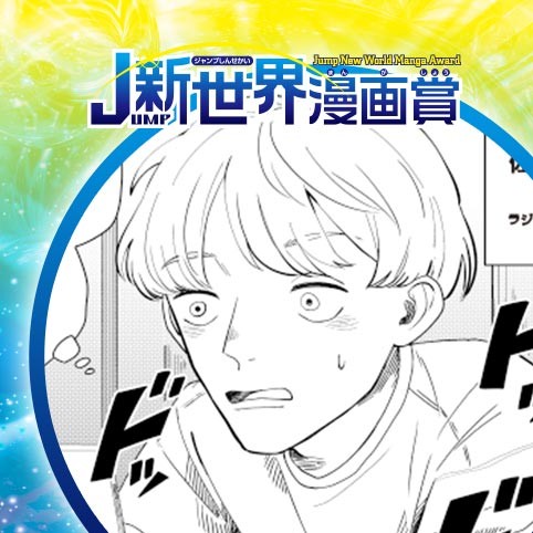 金曜ミッドナイト・トーキング／21年11月期JUMP新世界漫画賞／週刊少年ジャンプ