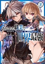 ありふれた職業で世界最強 Roga 白米 良 たかやki 第0話 始まり コミックガルド