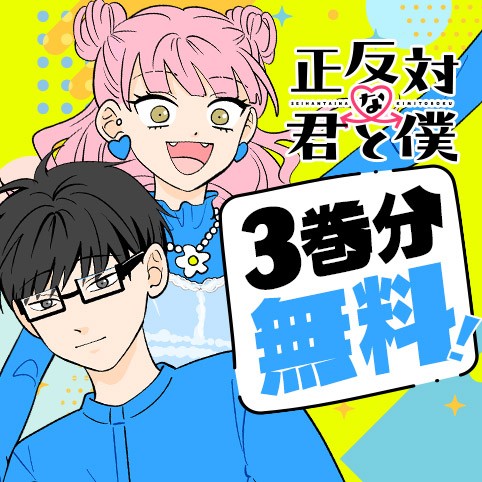 正反対な君と僕